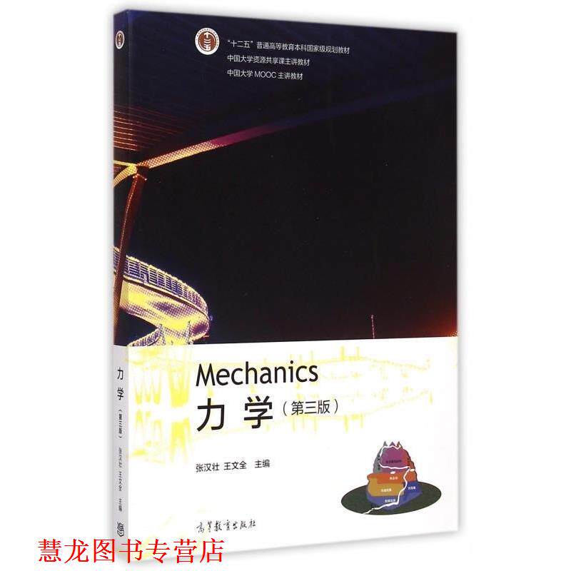 【正版书籍】 力学第三版 张汉壮,王文全 高等教育出版社