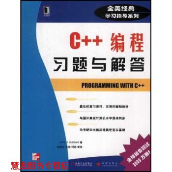 【正版书籍】 全美经典学习指导系列：C++编程习题与解答 Hubbard,徐漫江 机械工业出版社