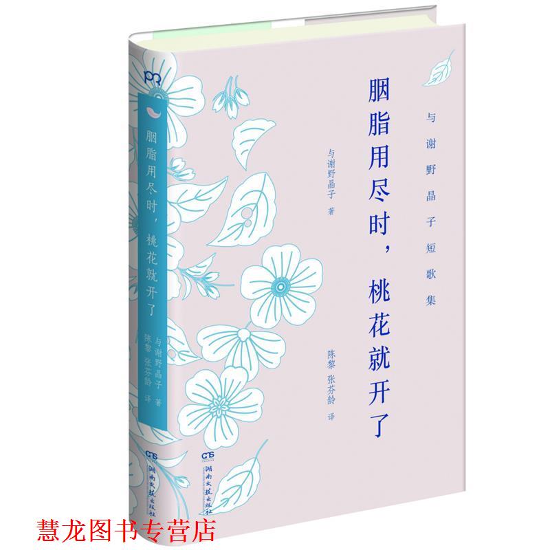 【正版书籍】 胭脂用尽时,桃花就开了 (日)与谢野晶子 著,陈黎,张芬龄 译 湖南文艺出版社