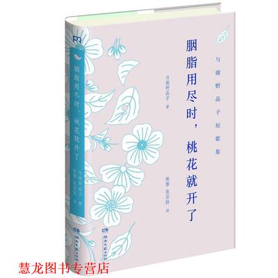 【正版书籍】 胭脂用尽时,桃花就开了 (日)与谢野晶子 著,陈黎,张芬龄 译 湖南文艺出版社