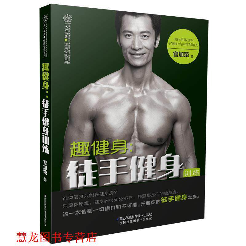 【正版书籍】 趣健身:徒手健身训练 官加荣 江苏科学技术出版社