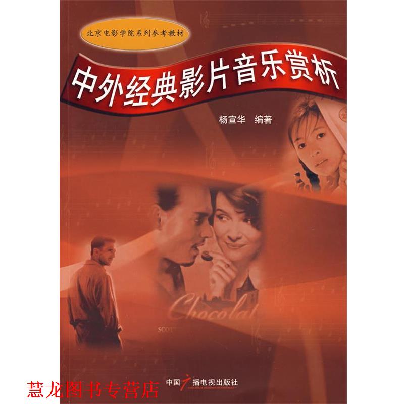 【正版书籍】 中外经典影片音乐赏析 杨宣华 编著 中国广播影视出版社