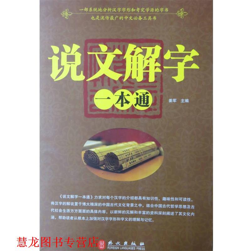 【正版书籍】 说文解字一本通 姜军 主编 外文出版社