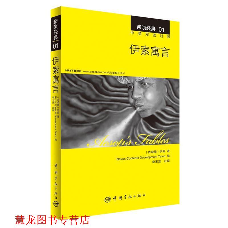 【正版书籍】 伊索寓言 (古希腊)伊索 ,韩国想未来语言开发团队 ,李玉洁 中国宇航出版社