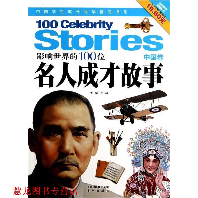 【正版书籍】 中国学生成长阅读精品书系 影响世界的100位名人成才故事 龚勋　主编 北京出版社