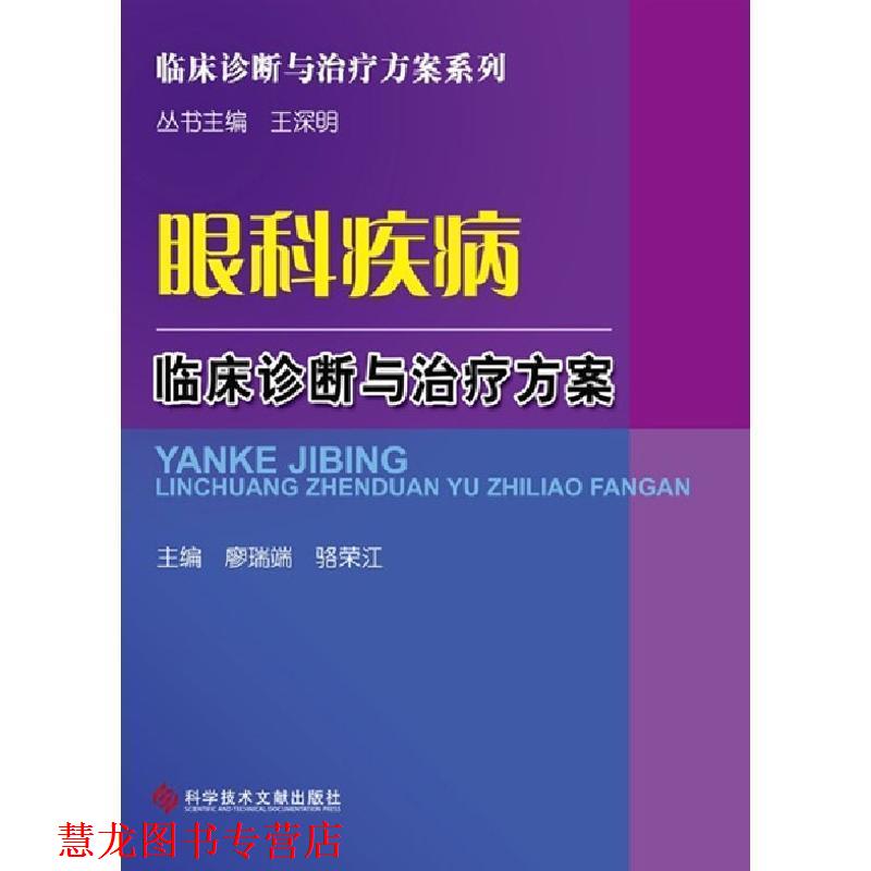 【正版书籍】 眼科疾病临床诊断与方案 廖瑞端,骆荣江 科学技术文献出版社