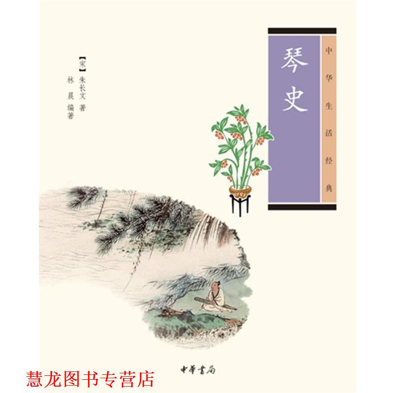 【正版书籍】 琴史--中华生活经典 （宋）朱长文　著,林晨　编著 中华书局