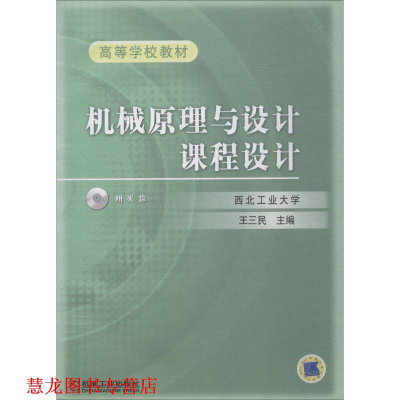 【正版书籍】 机械原理与设计课程设计 王三民 机械工业出版社