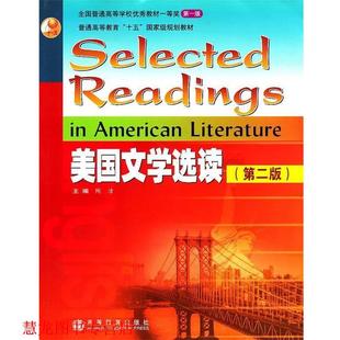 【正版书籍】 美国文学选读 陶洁 主编 高等教育出版社