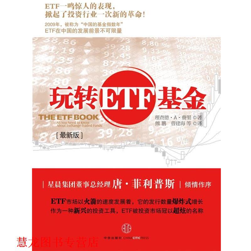 【正版书籍】 玩转ETF基金 (美) 理查德·A·费里著 中信出版社