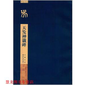 【正版书籍】 碑帖导临—天发神谶碑 蒋采　著,江吟　丛书主编 西泠出版社