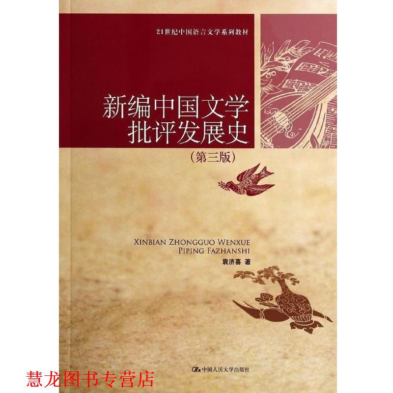 【正版书籍】 新编中国文学批评发展史- 袁济喜 著 中国人民大学出版社
