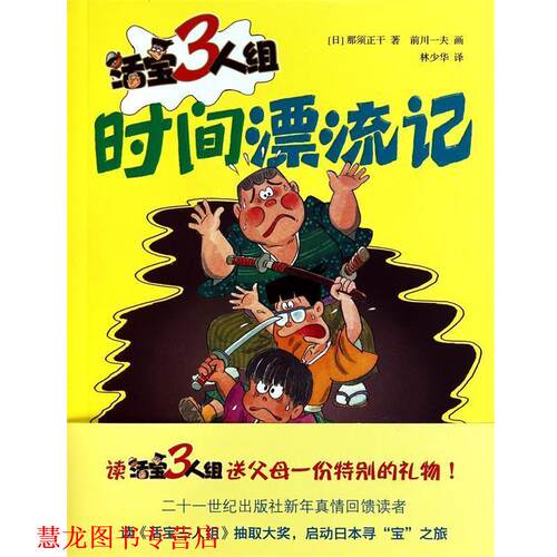 【正版书籍】 活宝三人组 时间漂流记 (日)那须正干　著 21世纪出版社