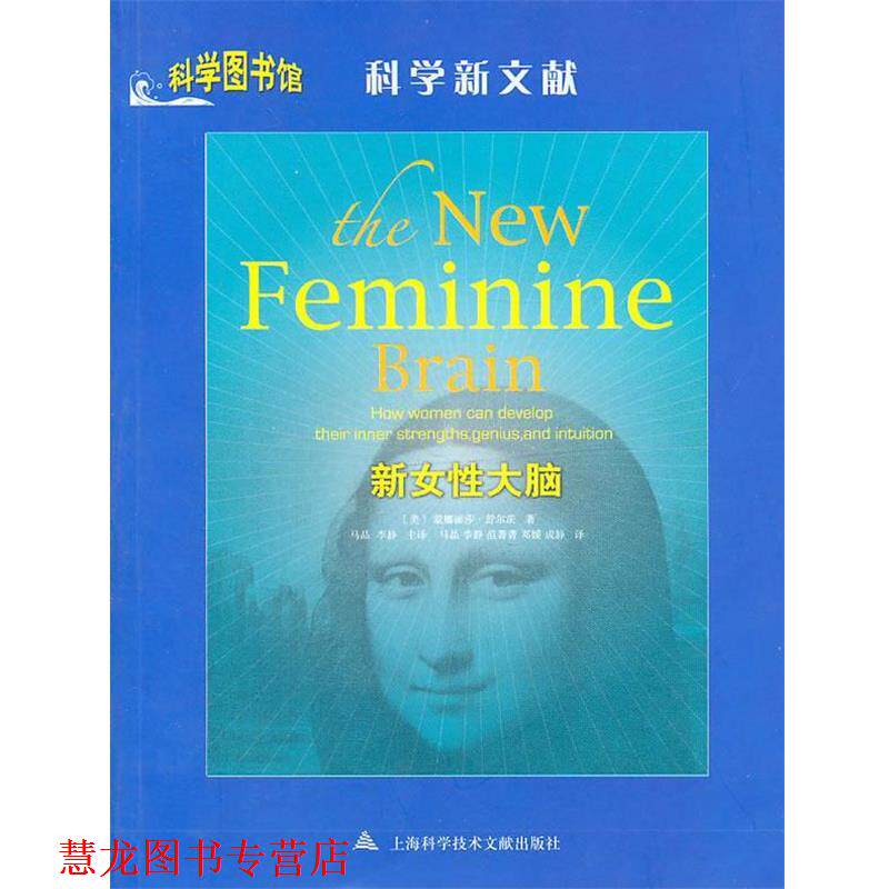 【正版书籍】 新女性大脑—科学图书馆科学新文献 (美)蒙娜丽莎·舒尔茨 著,马晶,李静 主译 上海科学技术文献出版社