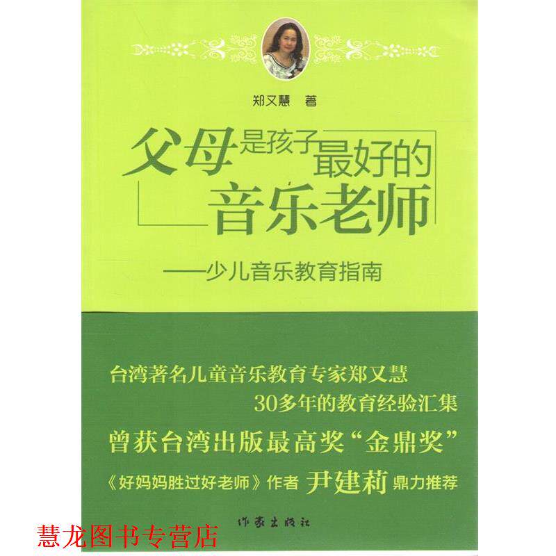 【正版书籍】 父母是孩子的音乐老师 郑又慧 作家出版社