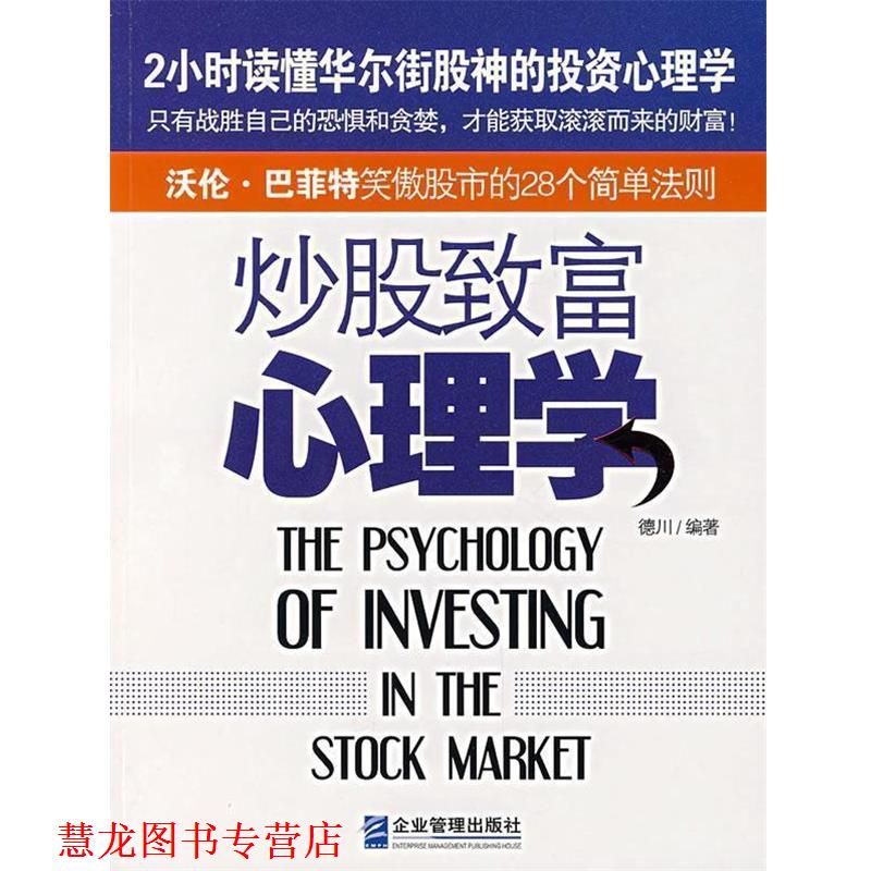 【正版书籍】 炒股致富心理学 凡禹 编著 企业管理出版社