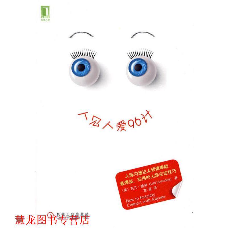 【正版书籍】 人见人爱96计 (美)朗帝,曹蔓 机械工业出版社