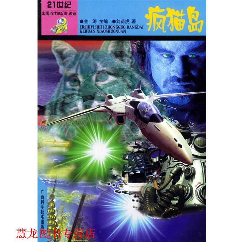 【正版书籍】 疯猫岛-21世纪中国当代科小说选 金涛  主编 广西科学技术出版社
