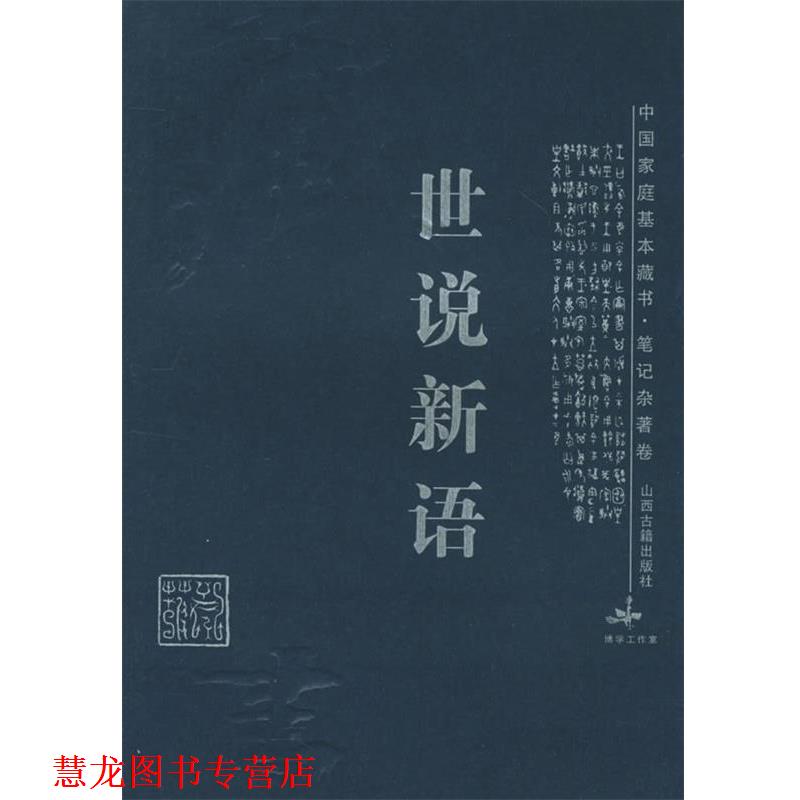 【正版书籍】 世说新语—中国家庭基本藏书 里望 译注 山西古籍出版社