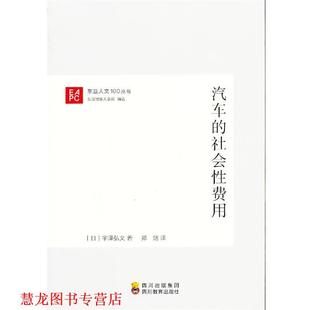 译 社 汽车 宇泽弘文 著 日 书籍 社会性费用 四川教育出版 郑剑 正版