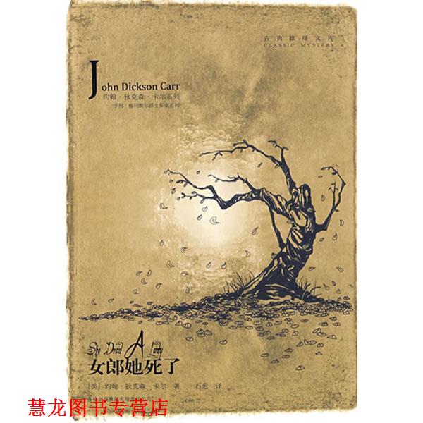 【正版书籍】 女郎她死了 (美)卡尔 著,石葱 译 吉林出版集团有限责任公司
