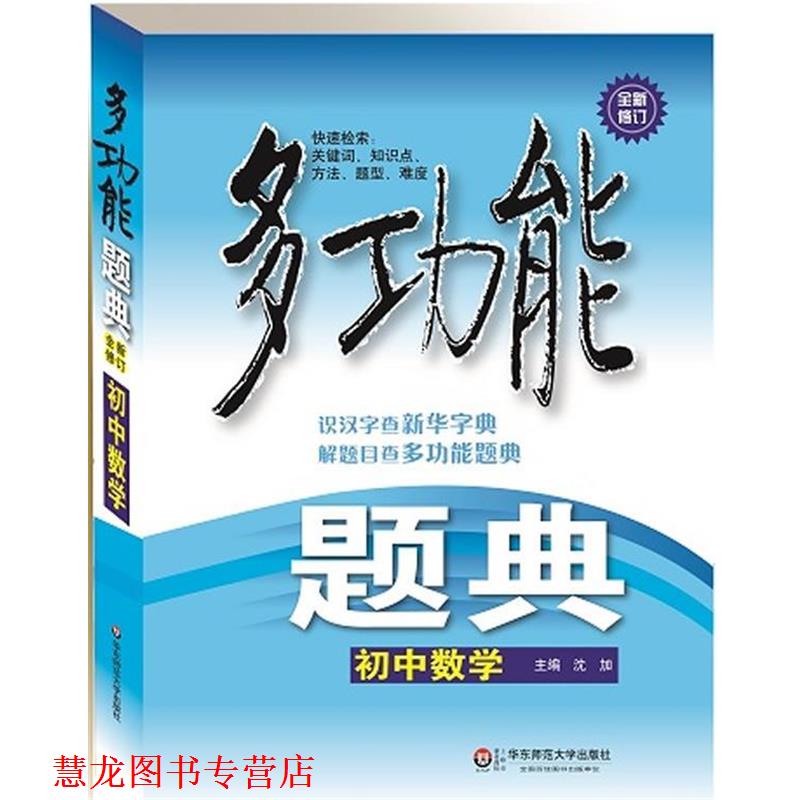 【正版书籍】 多功能题典·初中数学 沈加 编 华东师范大学出版社