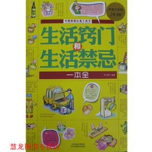 【正版书籍】 生活窍门和生活禁忌一本全 常学辉 天津科学技术出版社
