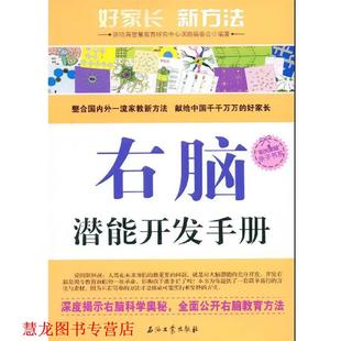 【正版书籍】 右脑潜能开发手册 怀特海智慧教育研究中心课题组委会 编 石油工业出版社
