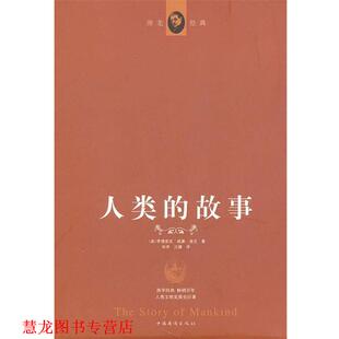 房龙 社 书籍 中国华侨出版 晏榕 著 美 故事 人类 正版