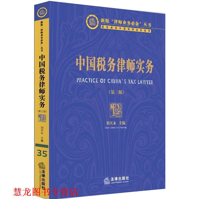 【正版书籍】 中国税务律师实务 刘天永 主编 法律出版社