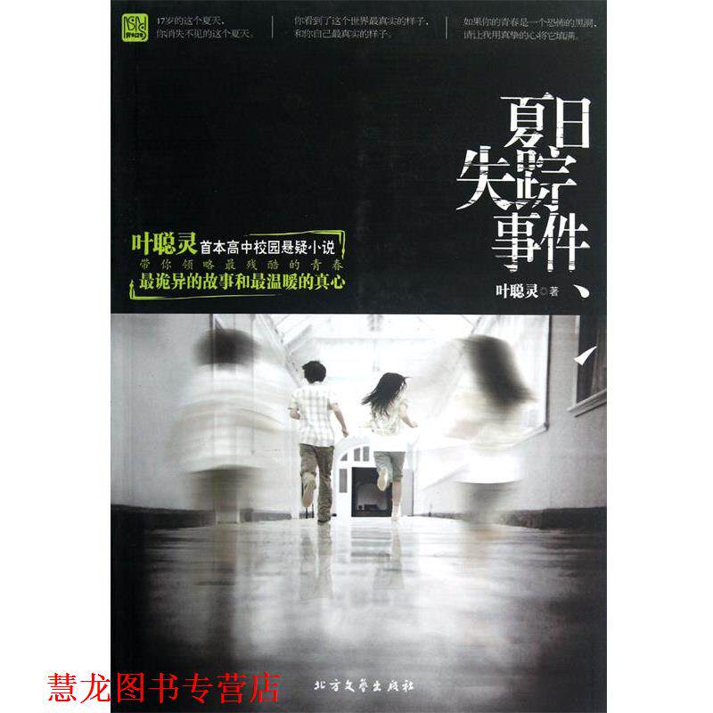 【正版书籍】 夏日失踪事件 叶聪灵 著 北方文艺出版社