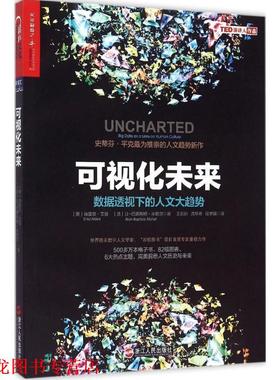 【正版书籍】 可视化未来 (美) 埃雷兹·艾登(Erez Aiden)(法)让-巴蒂斯特·米歇 浙江人民出版社