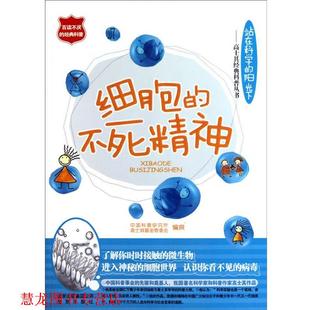 【正版书籍】 细胞的不死精神 中国科普研究所, 高士其基金管委会 北京出版集团公司，北京出版社