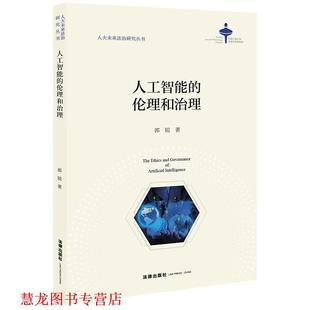 人工智能 书籍 伦理和治理 郭锐 社 法律出版 正版