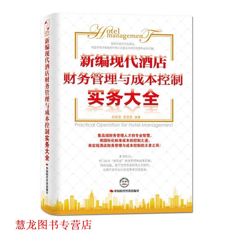 【正版书籍】 新编现代酒店财务管理与成本控制实务大全 陈斯雯,雷雯雯 中国时代经济出版社出版发行处
