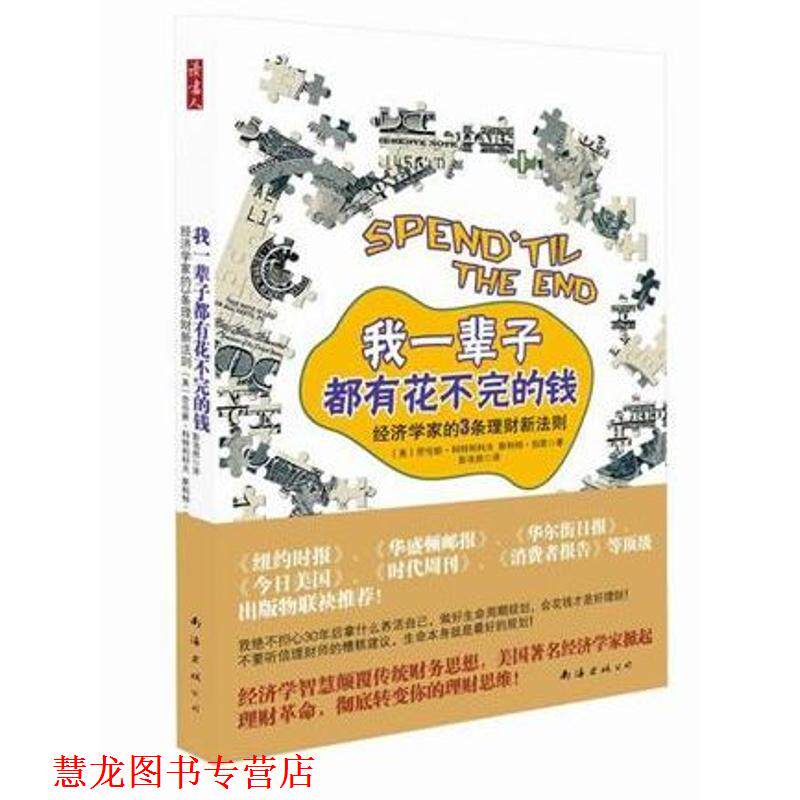 【正版书籍】 我一辈子都有花不完的钱:经济学家的3条理财新法则 (美)伯恩 (美)科特利科夫 南海出版公司出版社