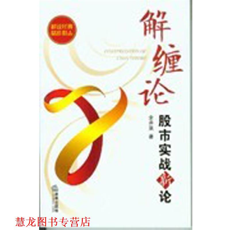【正版书籍】 解缠论—股市实战新论 余井强　著 法律出版社