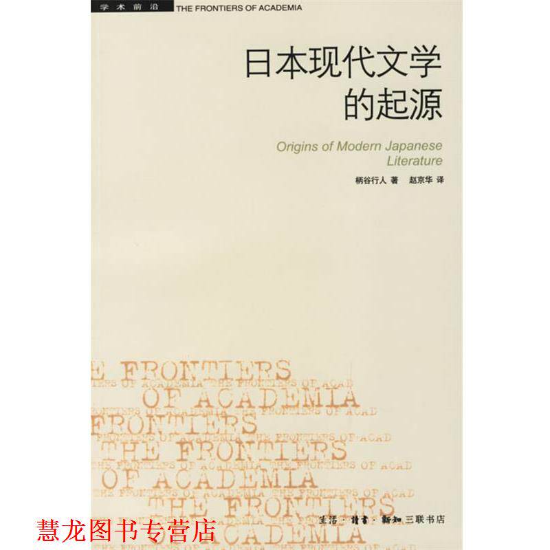 【正版书籍】 日本现代文学的起源 (日)柄谷行人 著,赵京华 译 生活·读书·新知三联书店