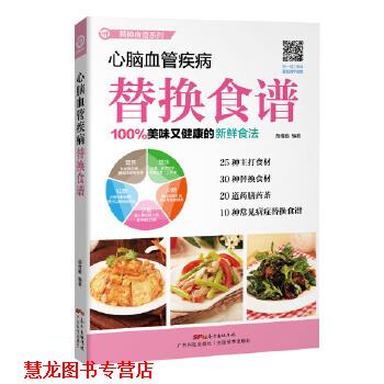 【正版书籍】 心脑血管疾病替换食谱 胡维勤 编著 广东科技出版社