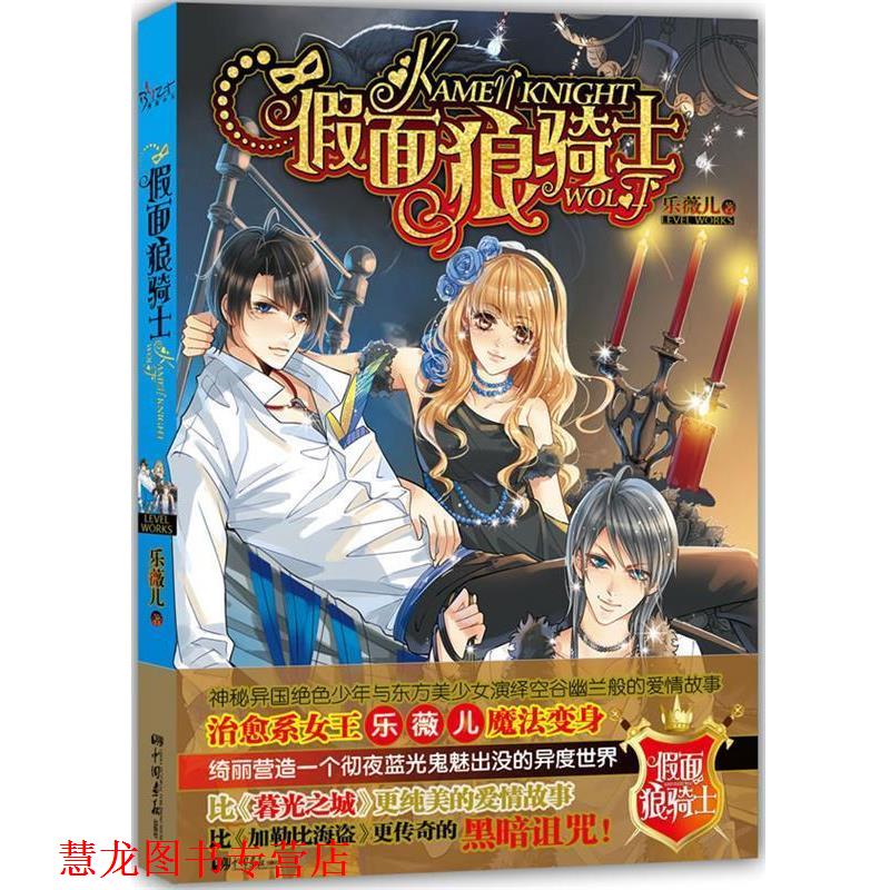 【正版书籍】 假面狼骑士 乐薇儿 著 中国画报出版社