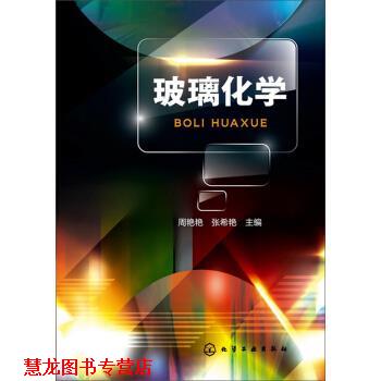 【正版书籍】 玻璃化学 周艳艳,张希艳 编 化学工业出版社