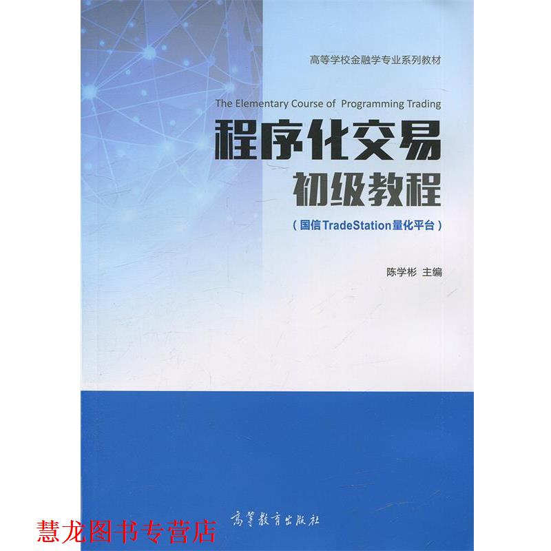 【正版书籍】 程序化交易初级教程 陈学彬 高等教育出版社