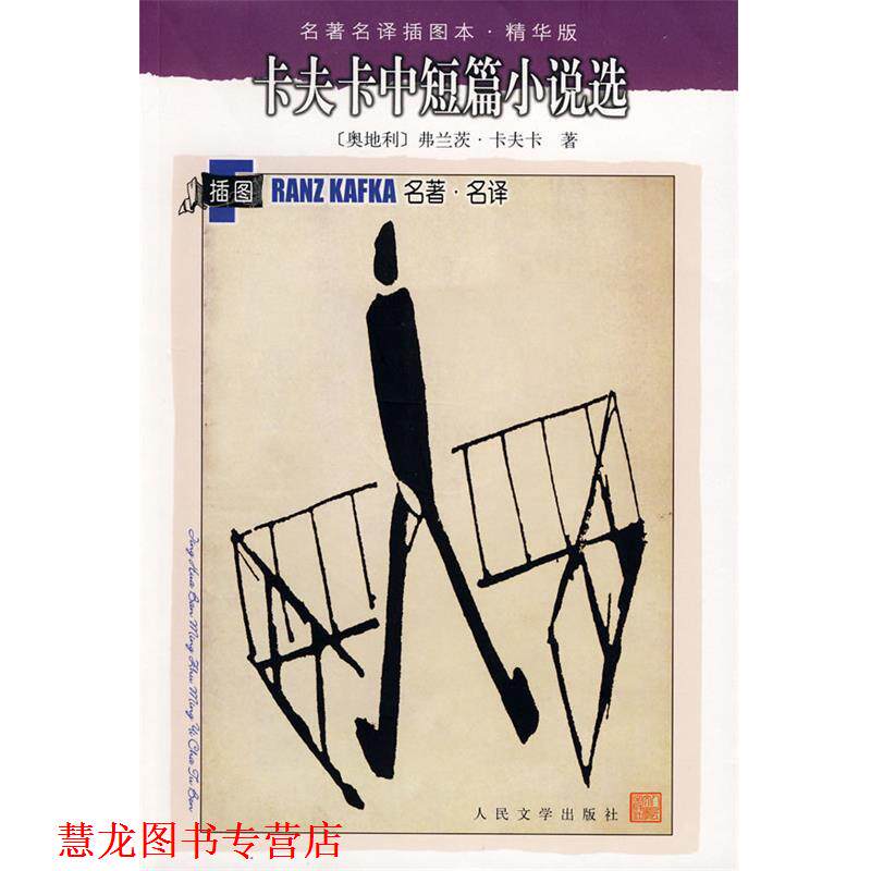 【正版书籍】 卡夫卡中短篇小说选 (奥)卡夫卡(Kafka,F) 著,叶廷芳 等译 人民文学出版社