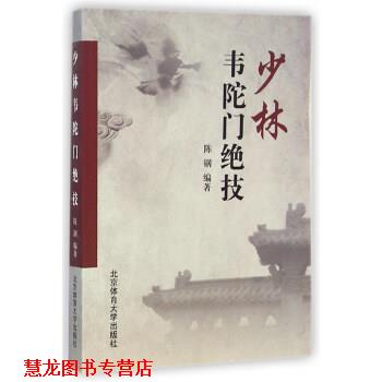 【正版书籍】 少林韦陀门绝技 陈钢 著 北京体育大学出版社