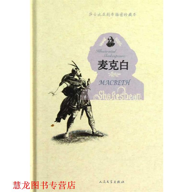 【正版书籍】 麦克白 (英)莎士比亚　著,(英)吉尔伯特　绘,朱生豪　译 人民文学出版社