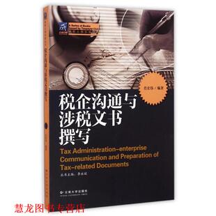税企沟通与涉税文书撰写 书籍 肖宏伟 李永廷 社 云南大学出版 正版