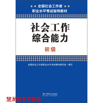 【正版书籍】 社会工作 全国社会工作者职业水平考试教材编写组 编 中国社会出版社