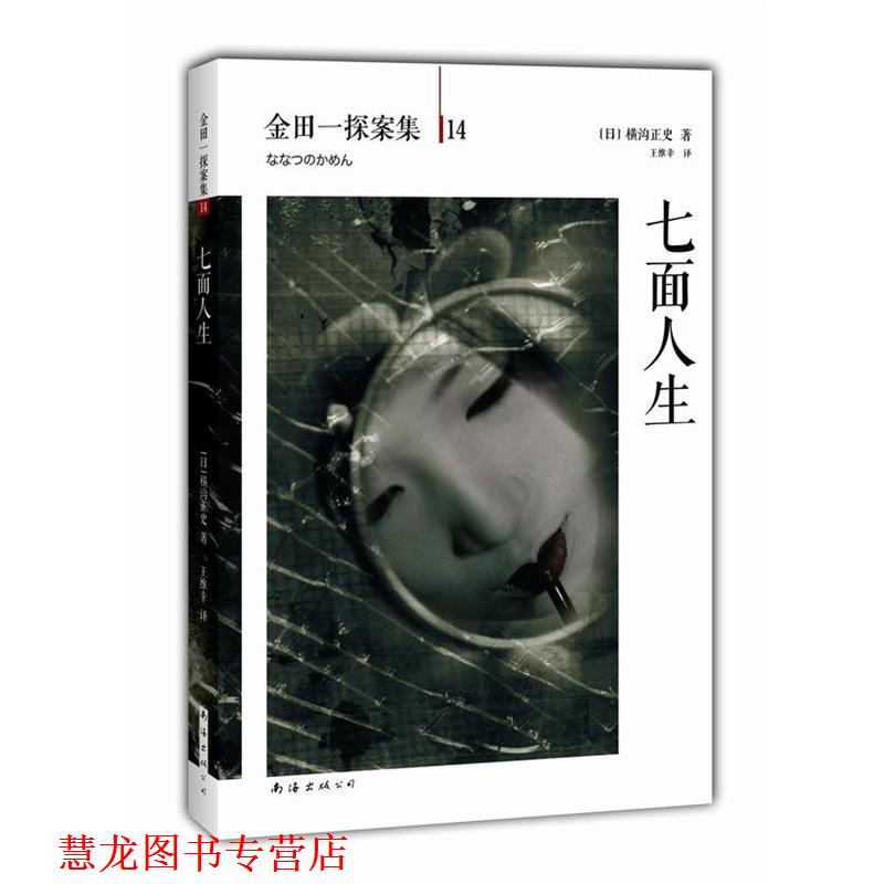 【正版书籍】 七面人生 (日)横沟正史,王维幸 南海出版社
