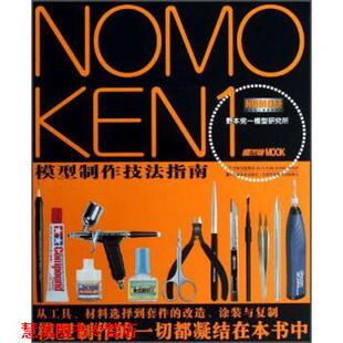 【正版书籍】 NOMOKEN1野本宪一模型研究所：模型制作技法指南 野本宪一 著 吉林美术出版社