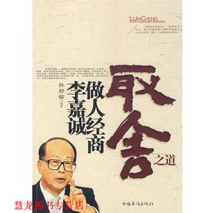 【正版书籍】 李嘉诚做人经商取舍之道 孙郡锴 中国华侨出版社